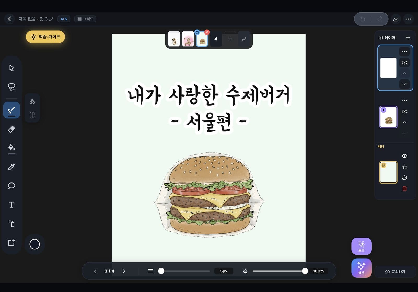 Tooni 편집기에서 「내가 사랑한 수제버거 - 서울편」 컷을 작업하는 화면. 손그림 느낌의 햄버거가 캔버스에 놓여 있다.