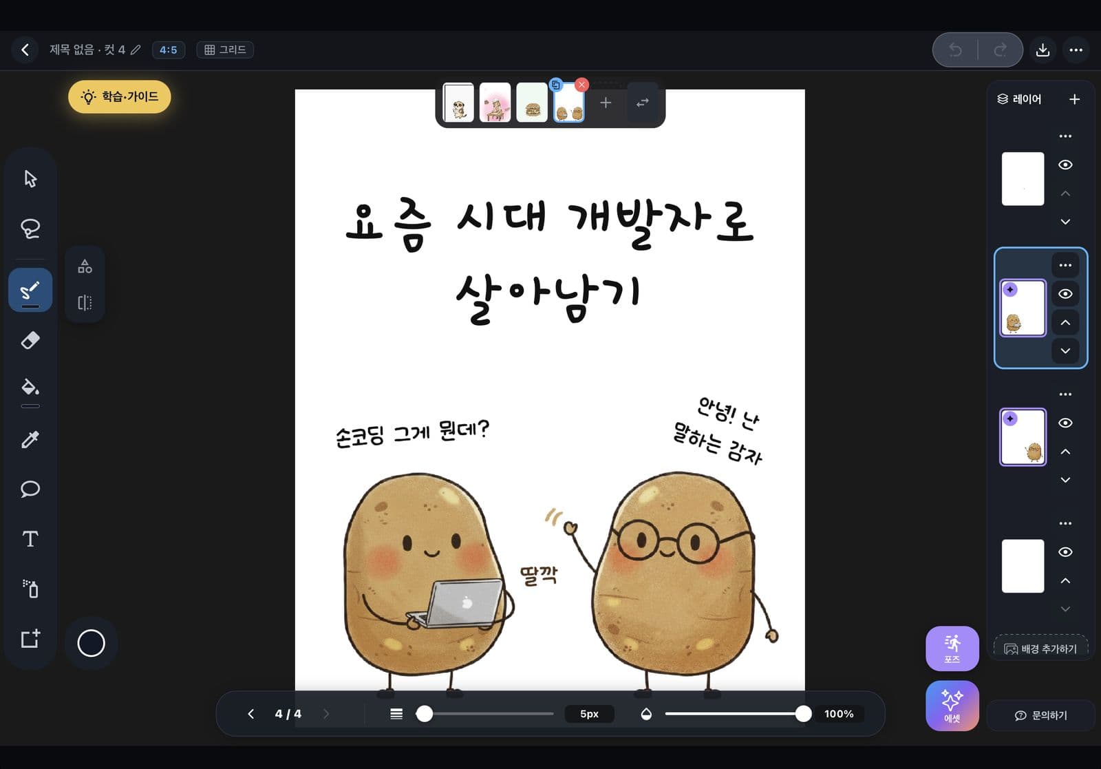 Tooni 편집기에서 「요즘 시대 개발자로 살아남기」 컷을 작업하는 화면. 말풍선 대사를 주고받는 감자 캐릭터 둘이 보인다.